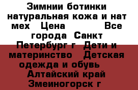 Зимнии ботинки натуральная кожа и нат.мех › Цена ­ 1 800 - Все города, Санкт-Петербург г. Дети и материнство » Детская одежда и обувь   . Алтайский край,Змеиногорск г.